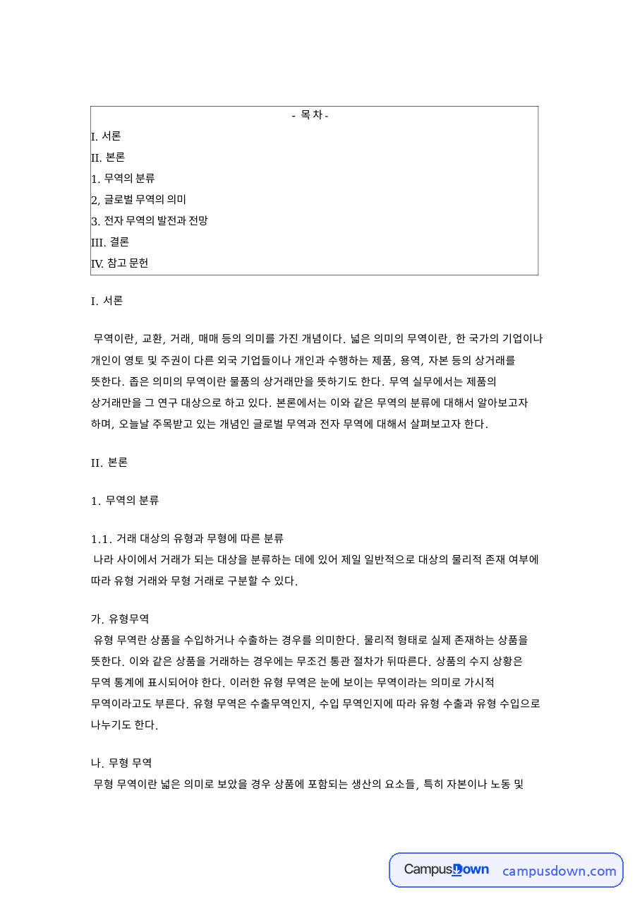 무역의 분류와 유형무역 중개무역 전자무역 개념 정리 자료의 첫 페이지 미리보기
