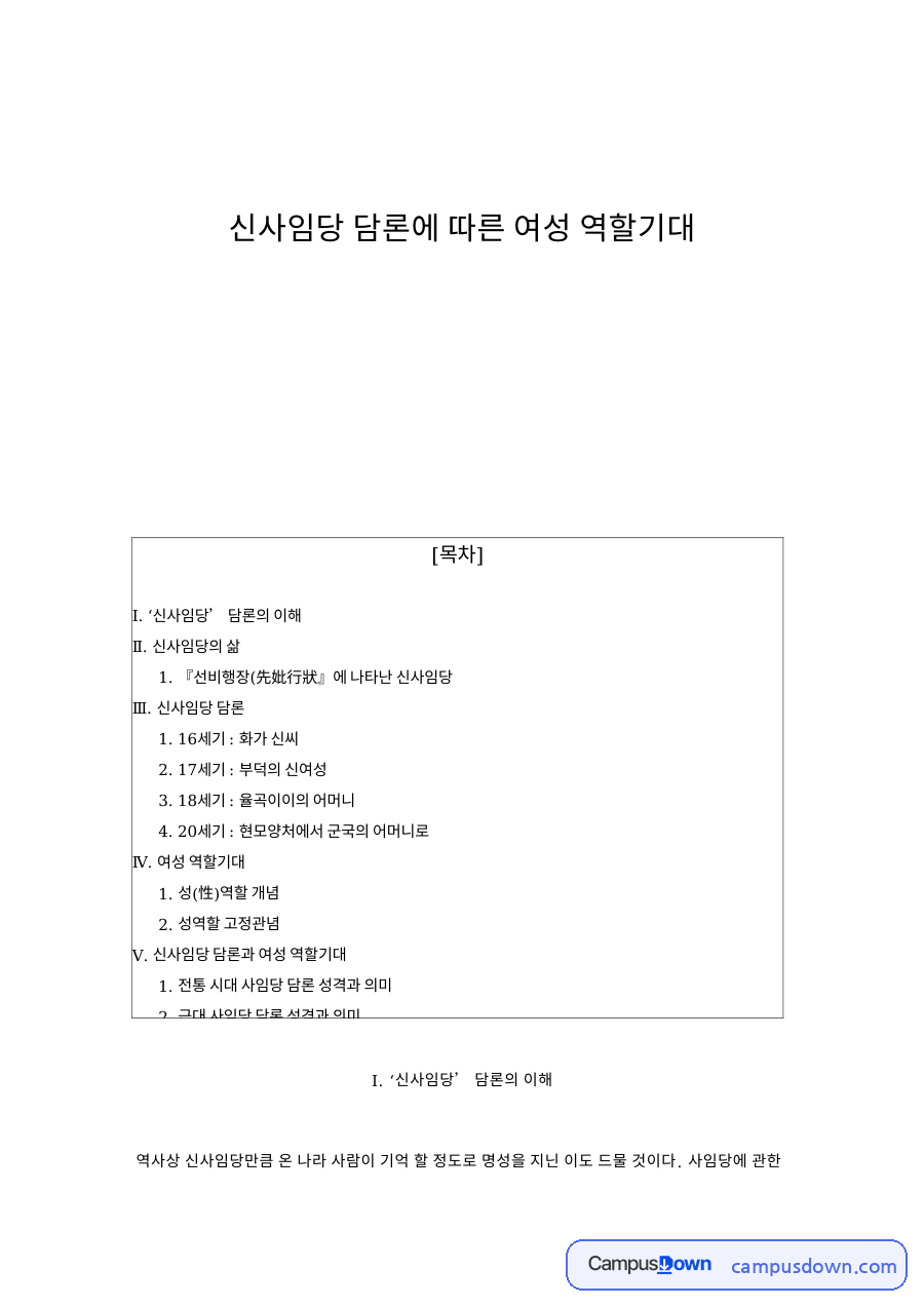 신사임당 담론에 따른 여성 역할기대와 ‘신사임당’ 담론의 이해 자료의 첫 페이지 미리보기
