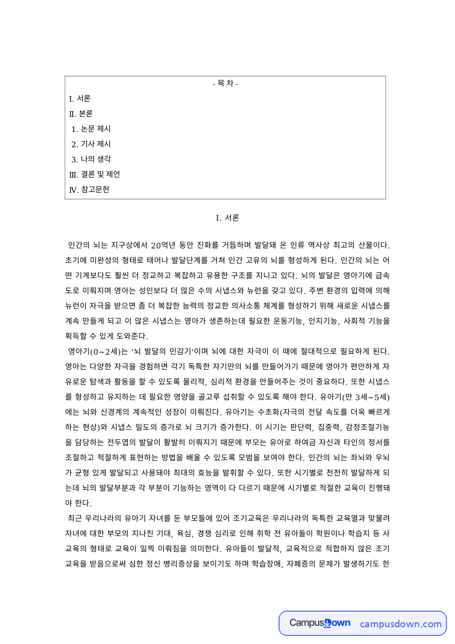 뇌과학 과제 – 뇌 발달 논문과 기사로 본 인간의 뇌 자료의 첫 페이지 미리보기