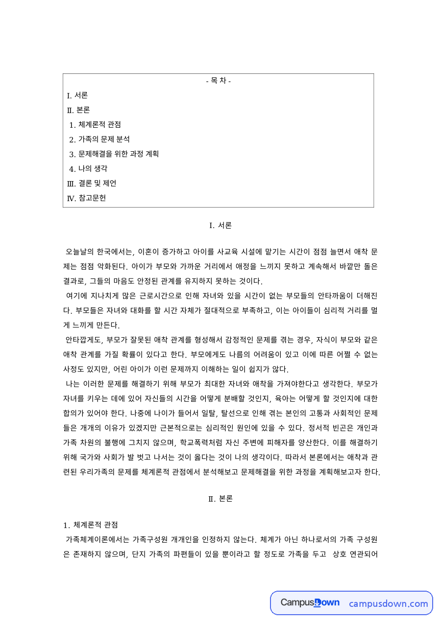 가족치료 과제 – 체계론적 관점의 가족 문제 분석 자료의 첫 페이지 미리보기