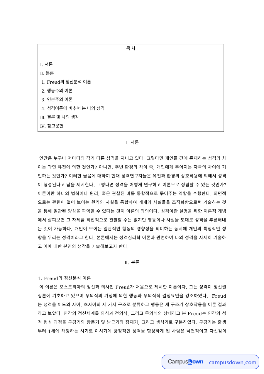 성격심리학 과제 – 정신분석·행동주의·인본주의 성격이론 자료의 첫 페이지 미리보기
