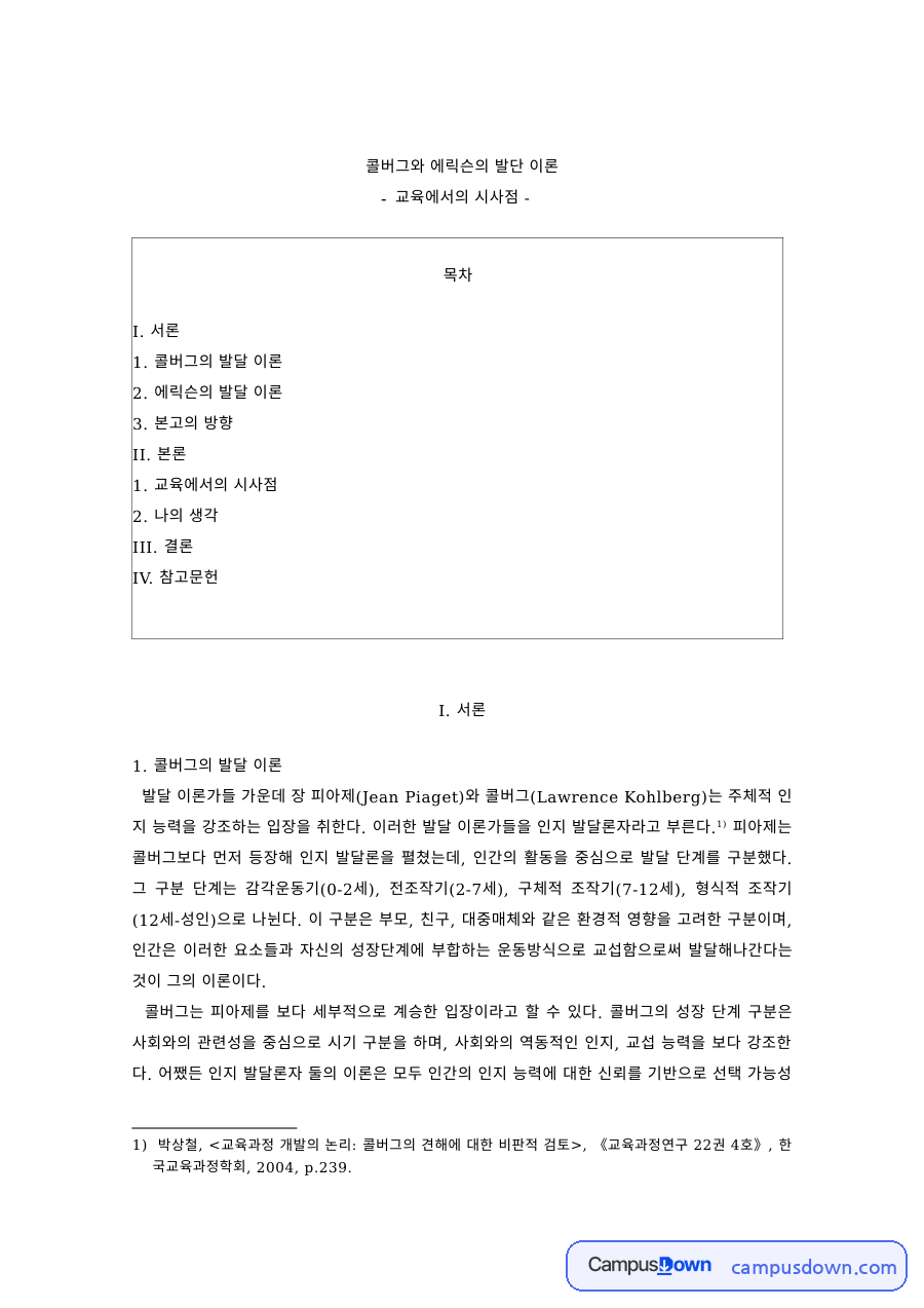 교육심리 과제 – 콜버그와 에릭슨의 발달 이론과 교육적 시사점 자료의 첫 페이지 미리보기