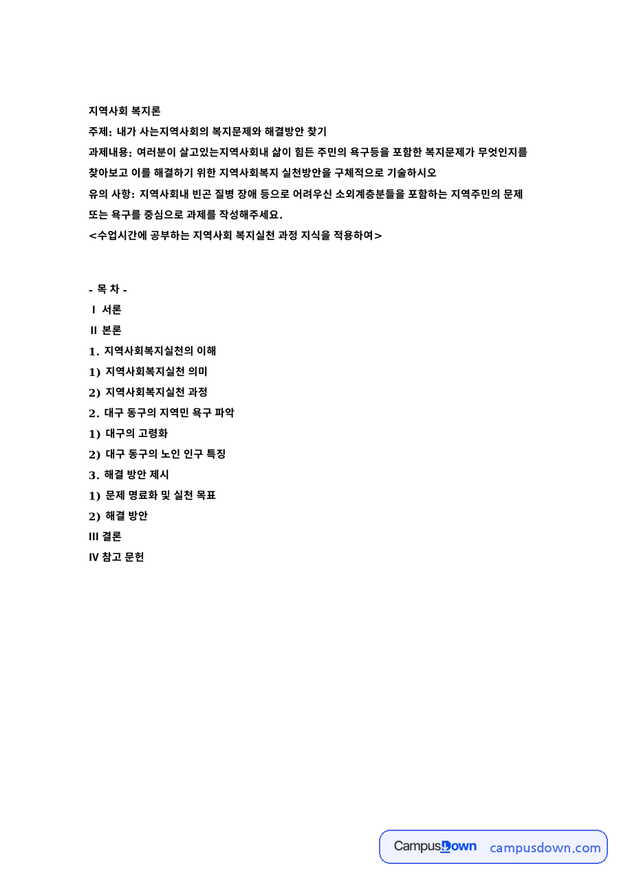 지역사회 복지론 자료의 첫 페이지 미리보기