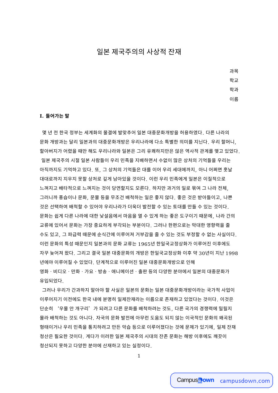 일본 제국주의의 사상적 잔재 자료의 첫 페이지 미리보기