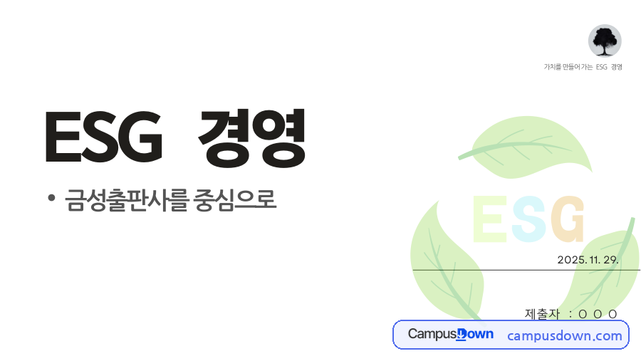ESG 경영 사례 – 금성출판사의 ESG 전략 방향과 시사점 자료의 첫 페이지 미리보기