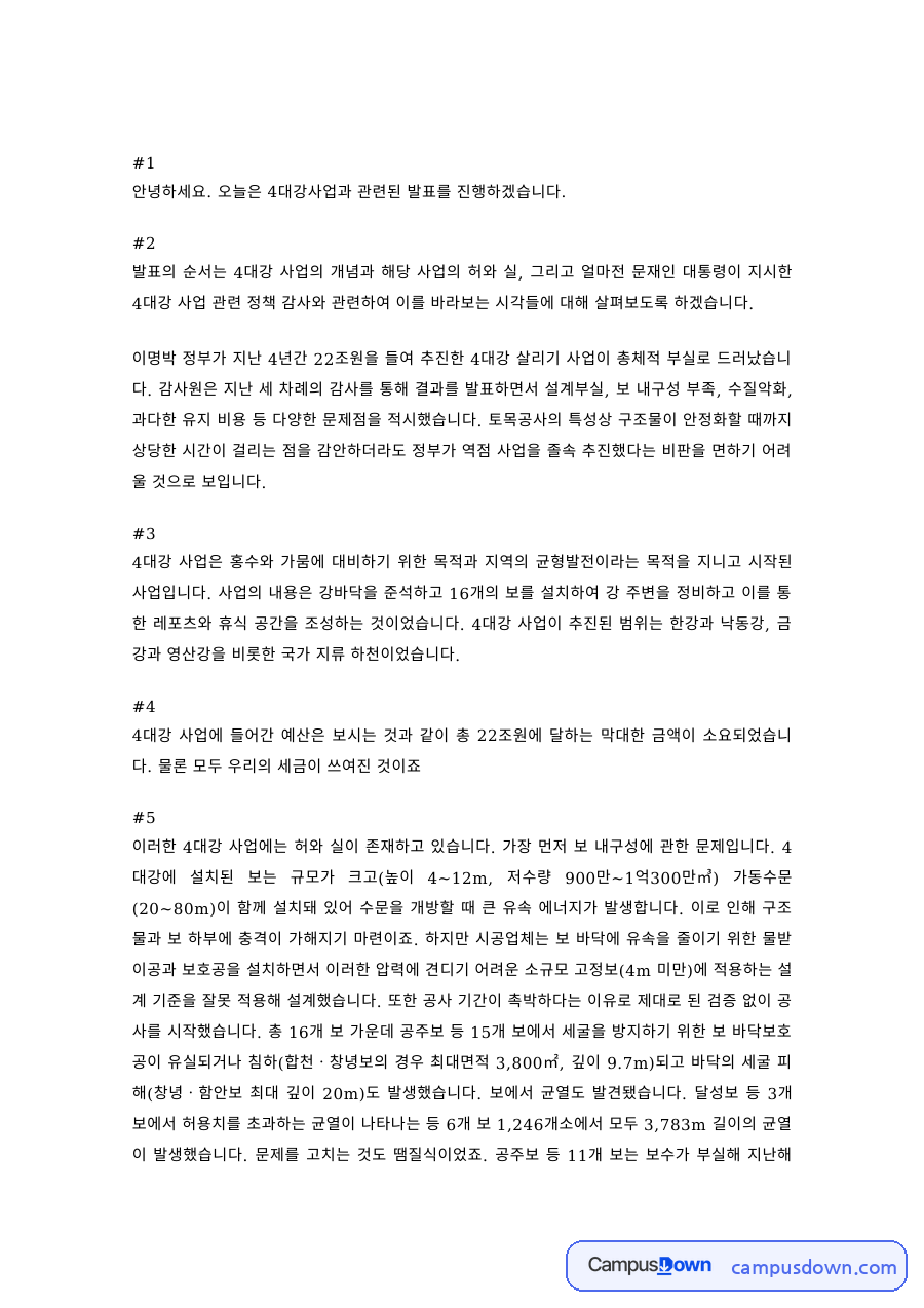 환경정책 과제 – 4대강 사업의 허와 실 발표 자료의 첫 페이지 미리보기