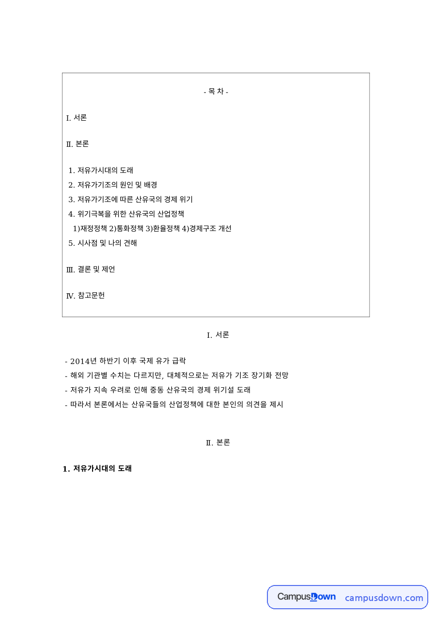 국제경제 과제 – 저유가 기조의 원인과 산유국 경제 위기 자료의 첫 페이지 미리보기