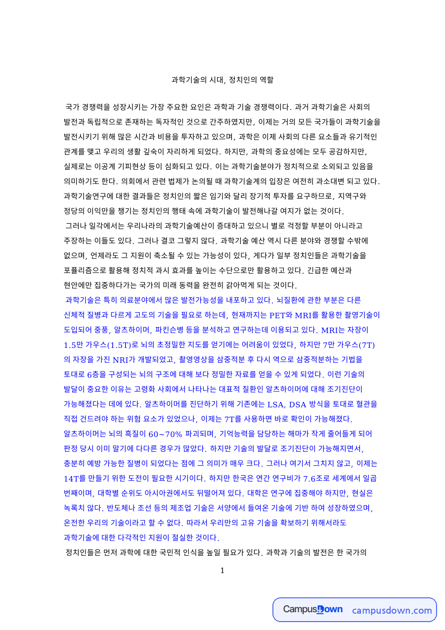 과학기술정책 과제 - 과학기술의 시대와 정치인의 역할 자료의 첫 페이지 미리보기