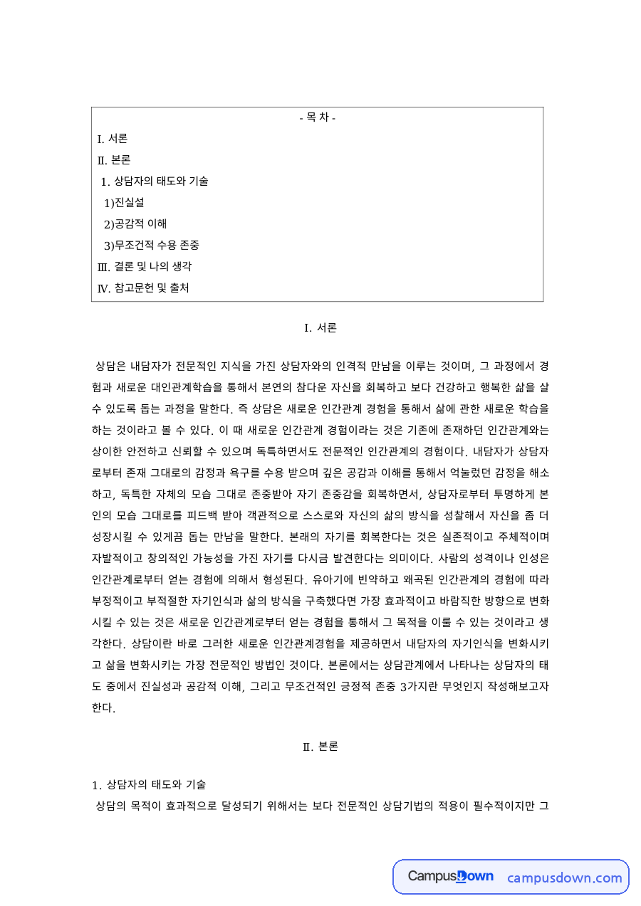 상담심리 과제 – 상담자의 태도와 기술 진실성과 공감적 이해 자료의 첫 페이지 미리보기