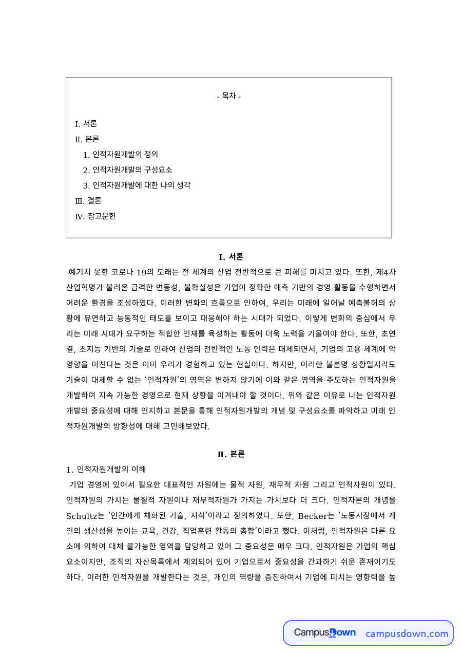 인적자원개발 과제 – 인적자원개발의 이해와 구성요소, 개인개발 자료의 첫 페이지 미리보기