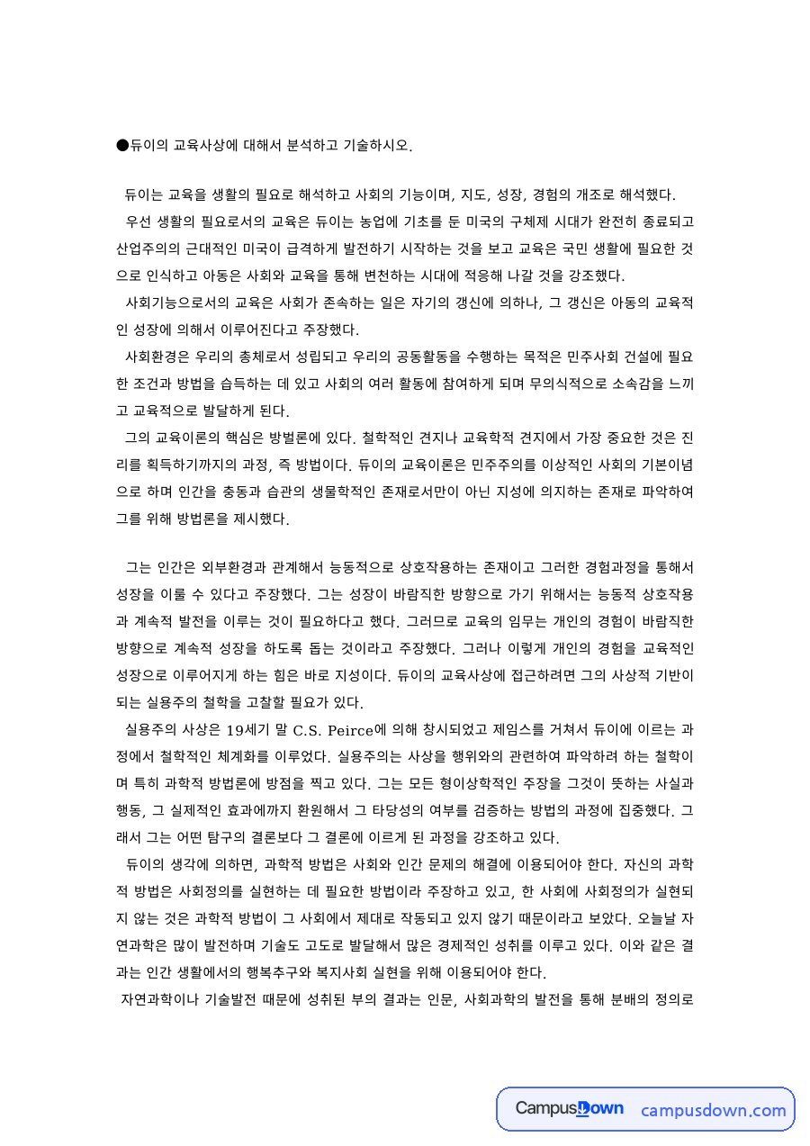 교육철학 과제 – 듀이의 교육사상 분석 자료의 첫 페이지 미리보기