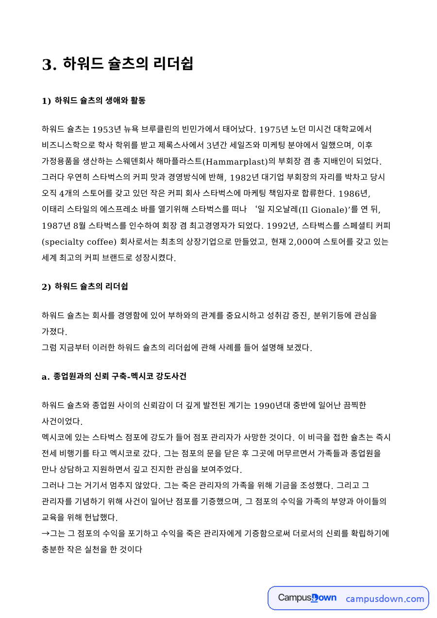 하워드 슐츠 리더십, 빈 스톡과 파트너 의료보험 사례 자료의 첫 페이지 미리보기