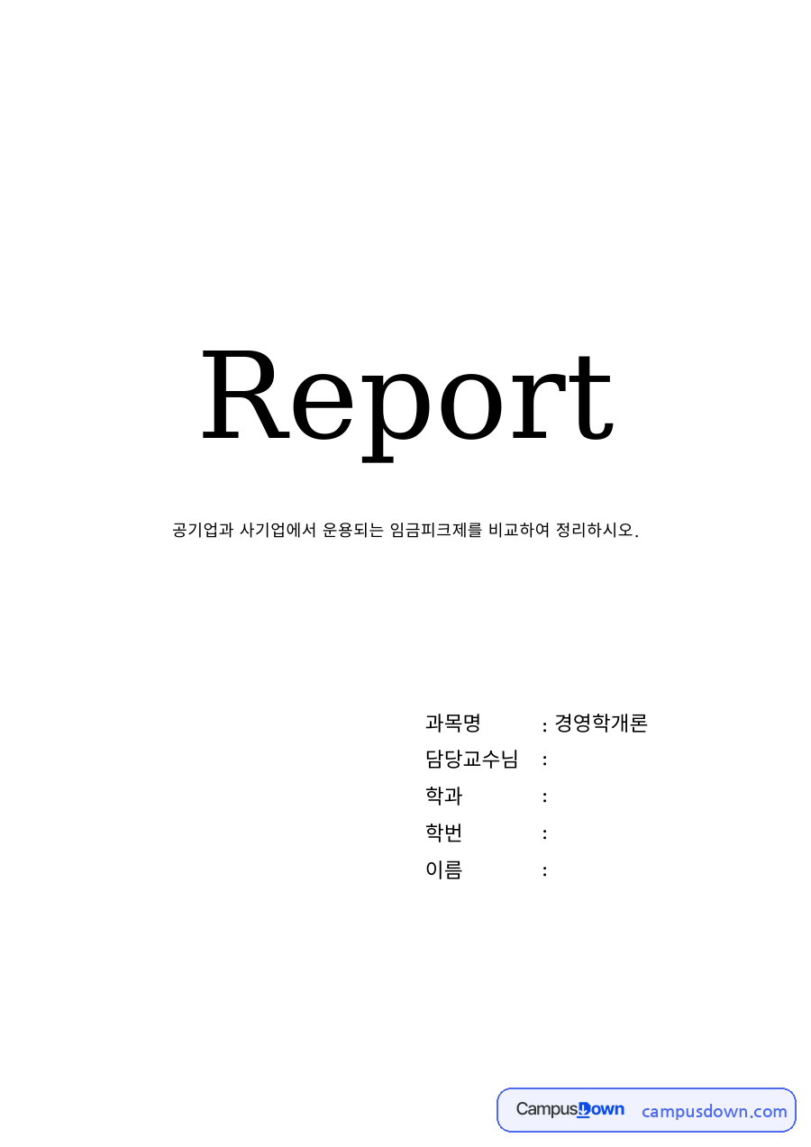 임금피크제의 정의와 현황 – 공기업과 사기업 업종별 비교 자료의 첫 페이지 미리보기
