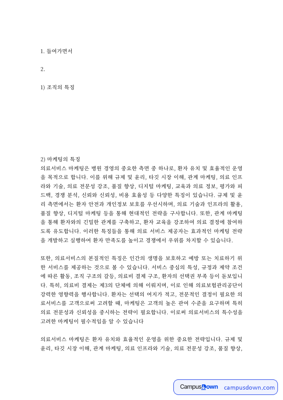 의료경영 과제 – 의료서비스 마케팅과 AI 도입 병원 사례 자료의 첫 페이지 미리보기