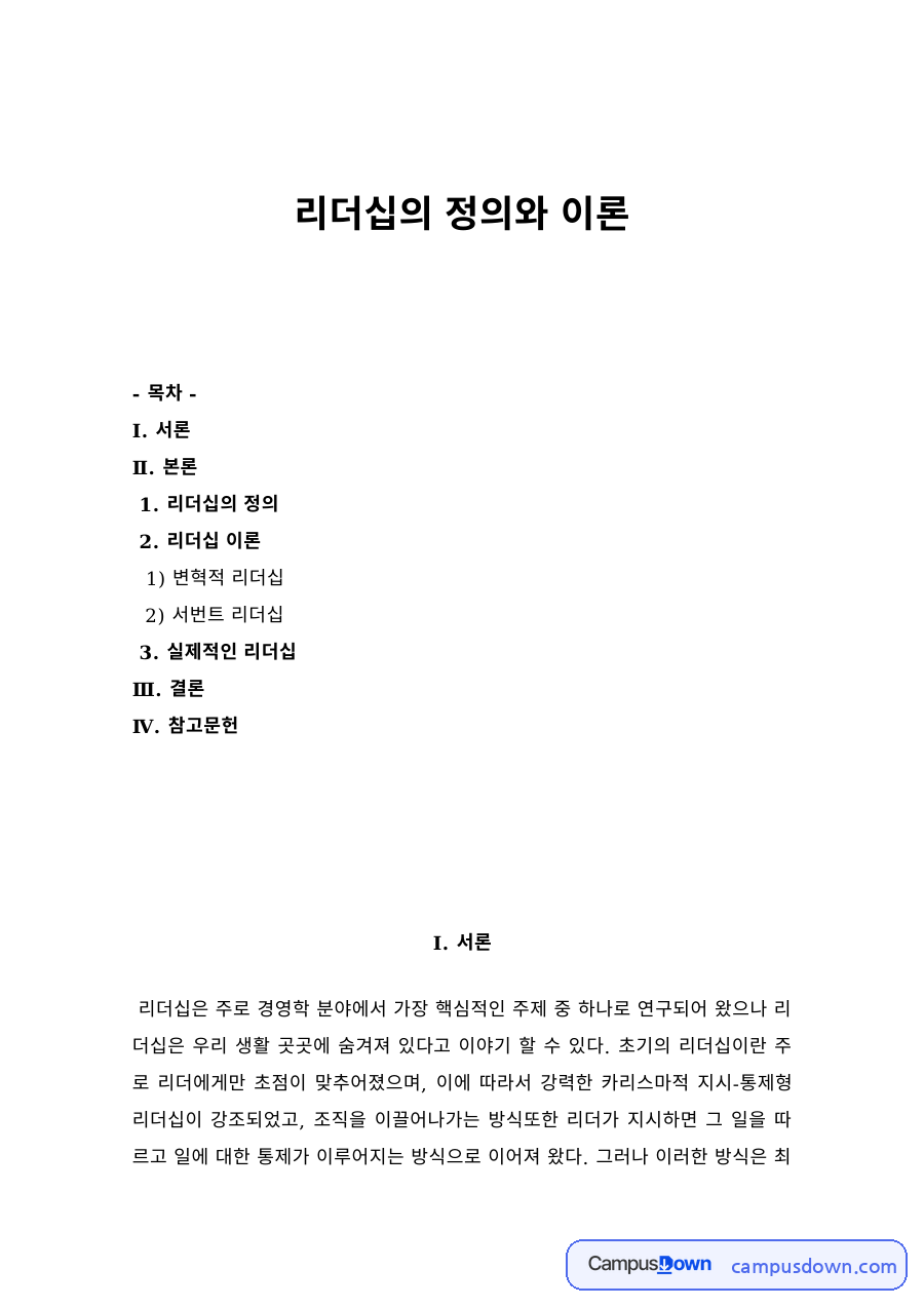 리더십의 정의와 이론 – 변혁적 리더십과 서번트 리더십 자료의 첫 페이지 미리보기