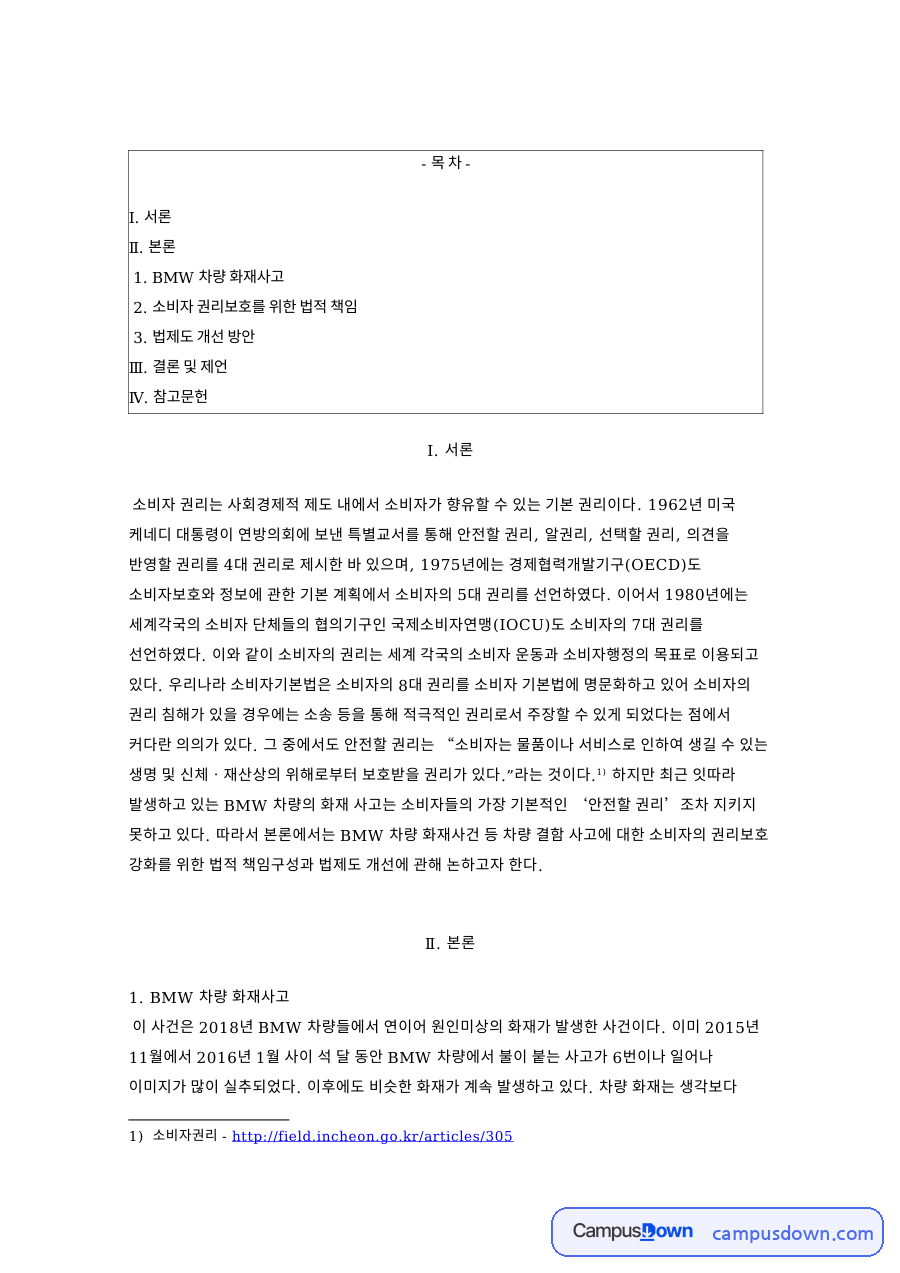 소비자기본법과 BMW 화재, 소비자 권리와 책임 법제도 개선 자료의 첫 페이지 미리보기