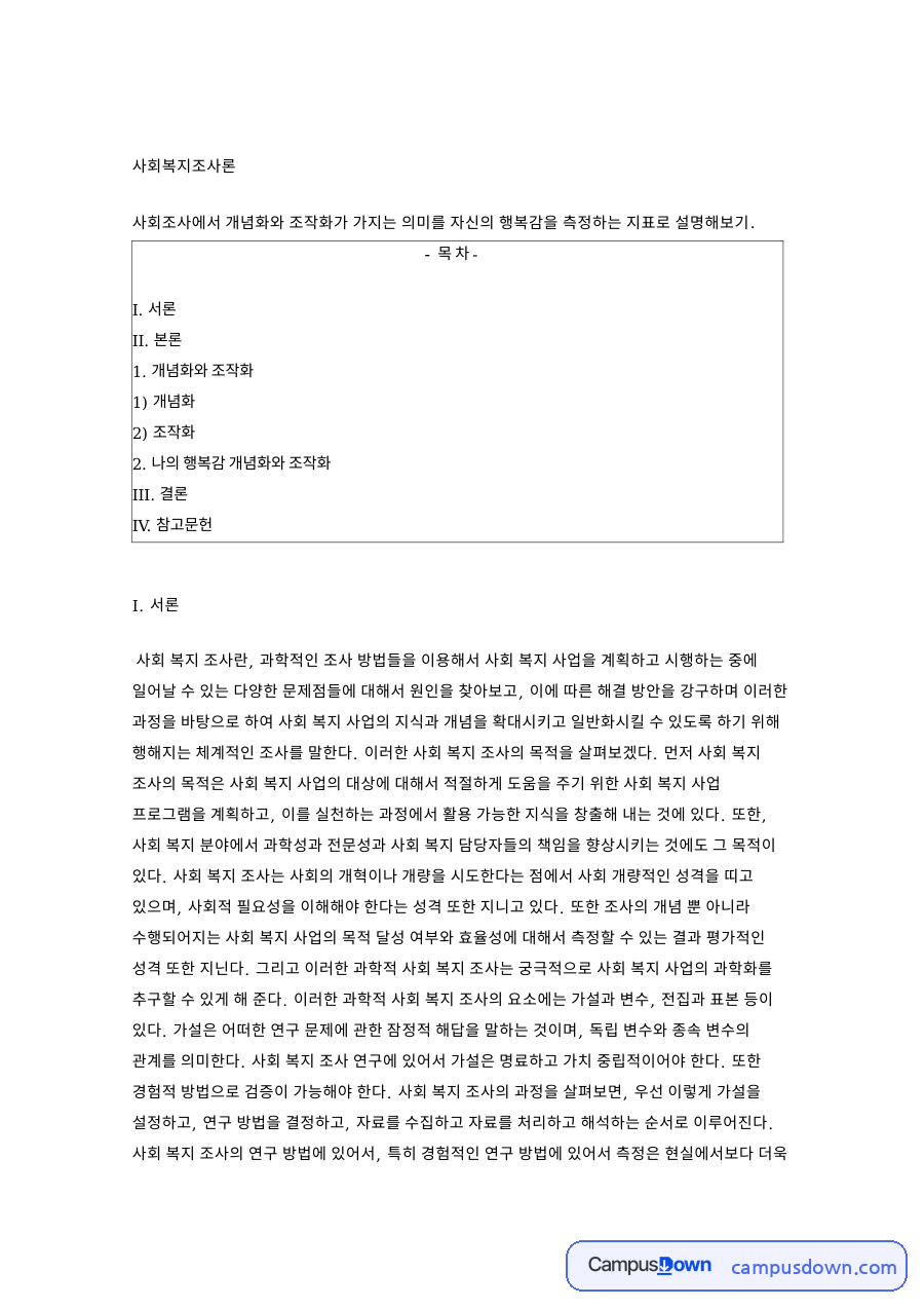 개념화와 조작화: 행복·지표 중심 핵심 내용 정리 자료의 첫 페이지 미리보기