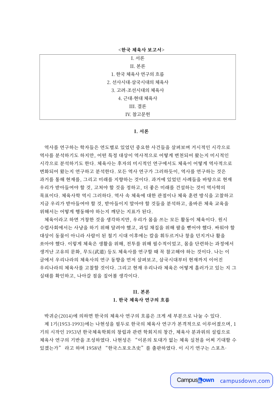 한국 체육사 연구의 흐름과 선사시대-삼국시대의 체육사 자료의 첫 페이지 미리보기