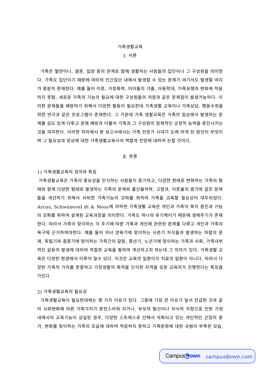 가족생활교육 과제 – 가족생활교육의 정의·필요성과 교육자의 역할 자료의 첫 페이지 미리보기