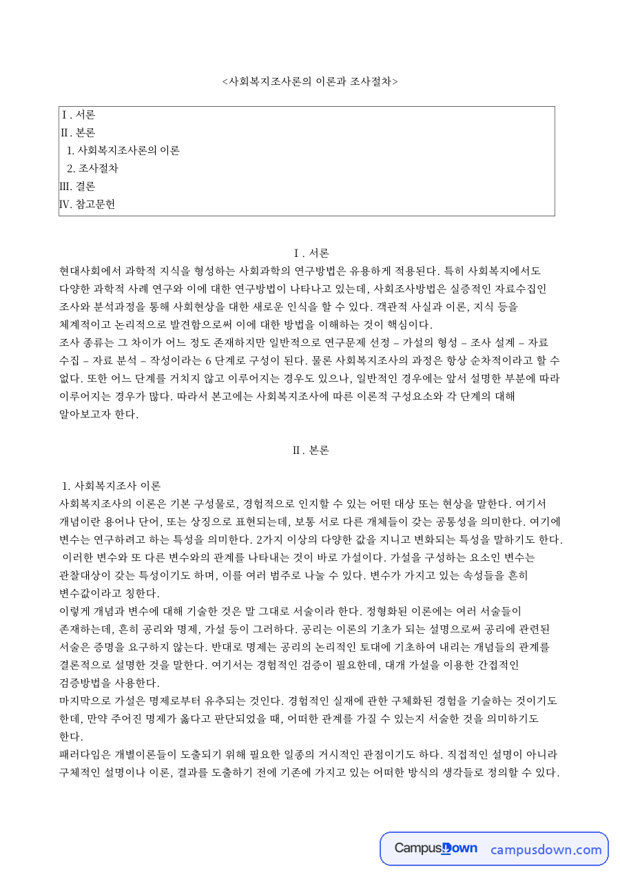 사회복지조사론의 이론과 조사절차 자료의 첫 페이지 미리보기