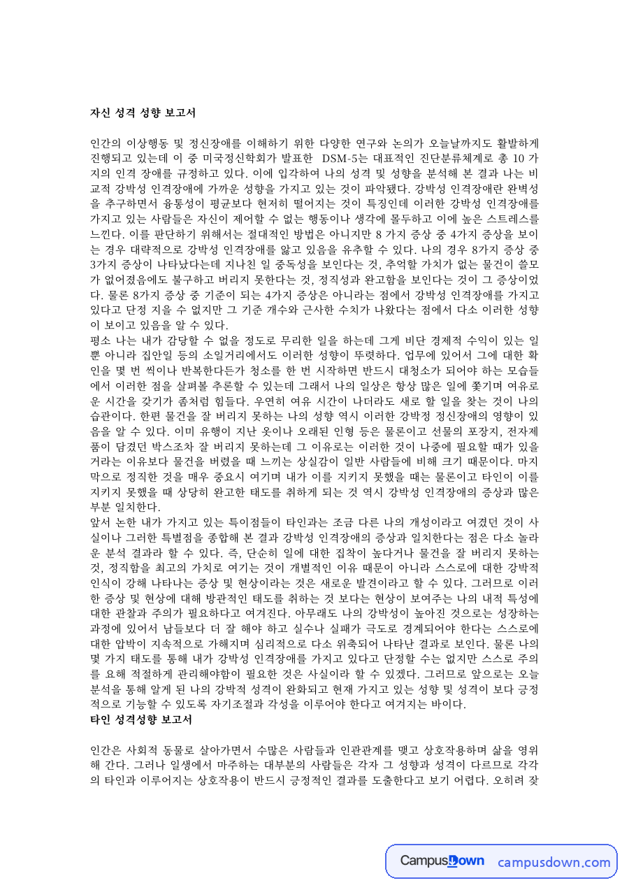 나와 타인의 성격 성향 보고서 – DSM-5 인격장애 기준 적용 자료의 첫 페이지 미리보기