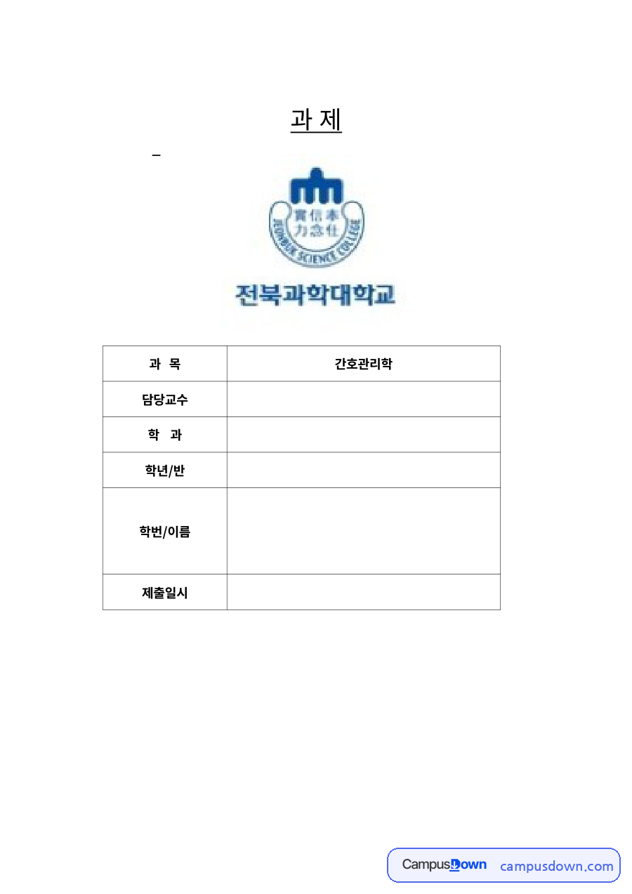 간호관리학 과제 - 서번트 리더십과 나의 간호관리자 계획 자료의 첫 페이지 미리보기