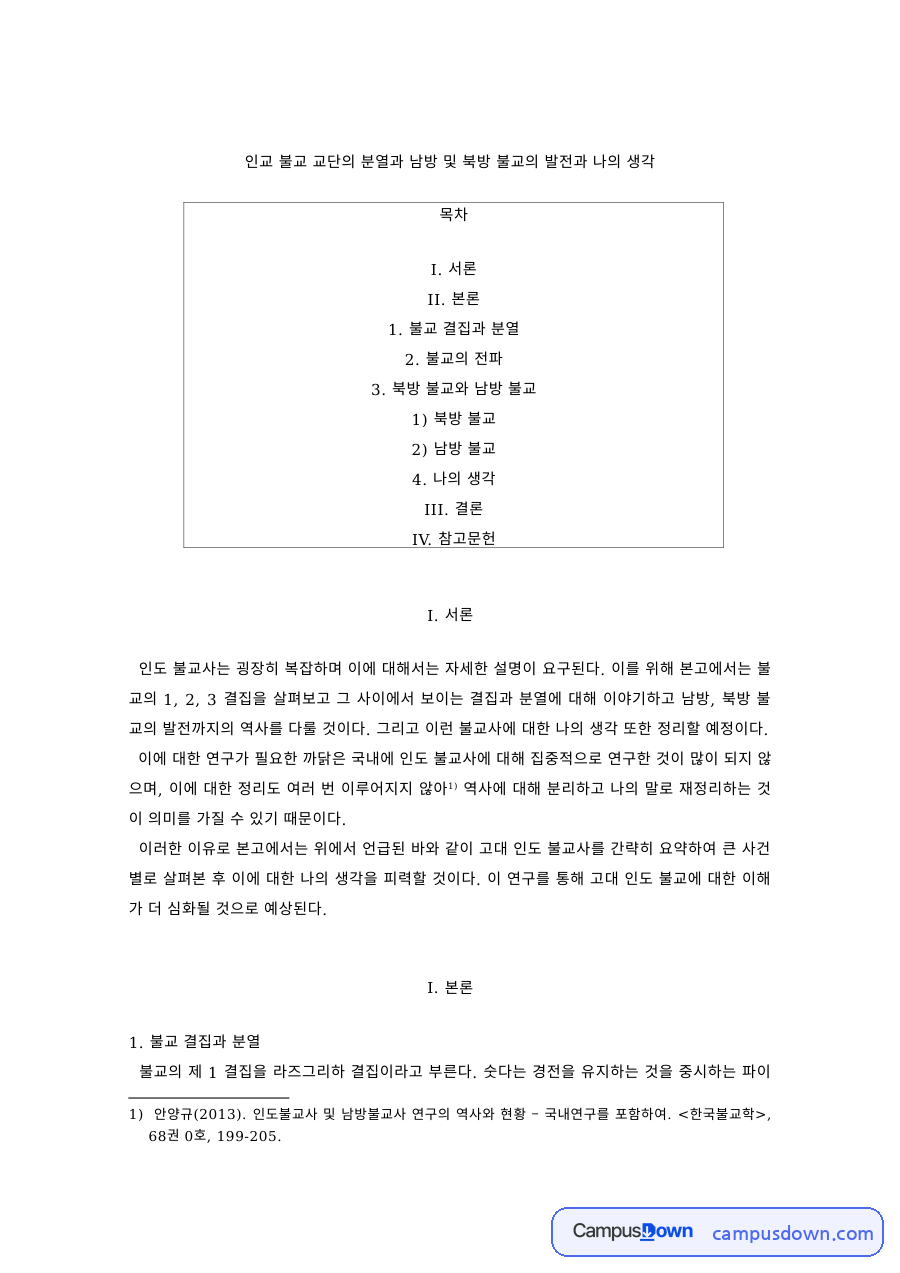 불교학 과제 – 인도 불교 교단의 분열과 남방·북방 불교 자료의 첫 페이지 미리보기