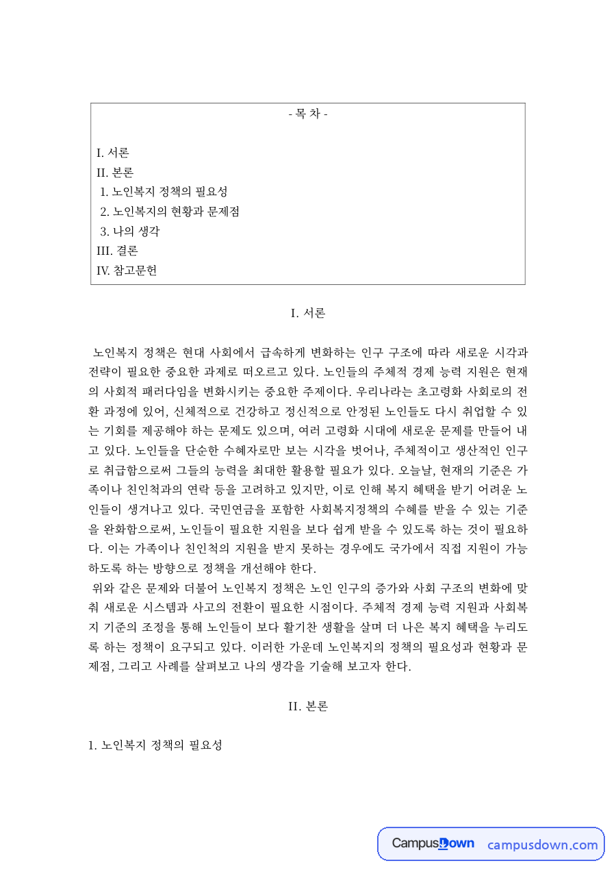 노인복지 과제 – 노인복지 정책의 필요성과 현황 및 문제점 자료의 첫 페이지 미리보기