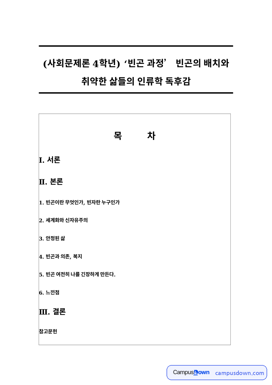 빈곤이란 무엇인가, 빈자란 누구인 자료의 첫 페이지 미리보기