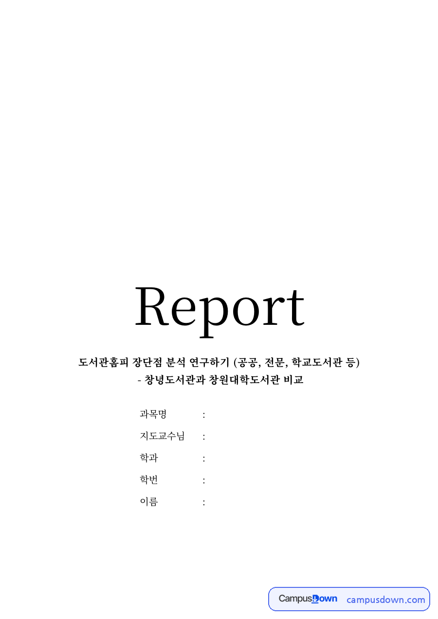 창원대학교 도서관 홈페이지 비교, 창녕도서관과 개선 방향 자료의 첫 페이지 미리보기