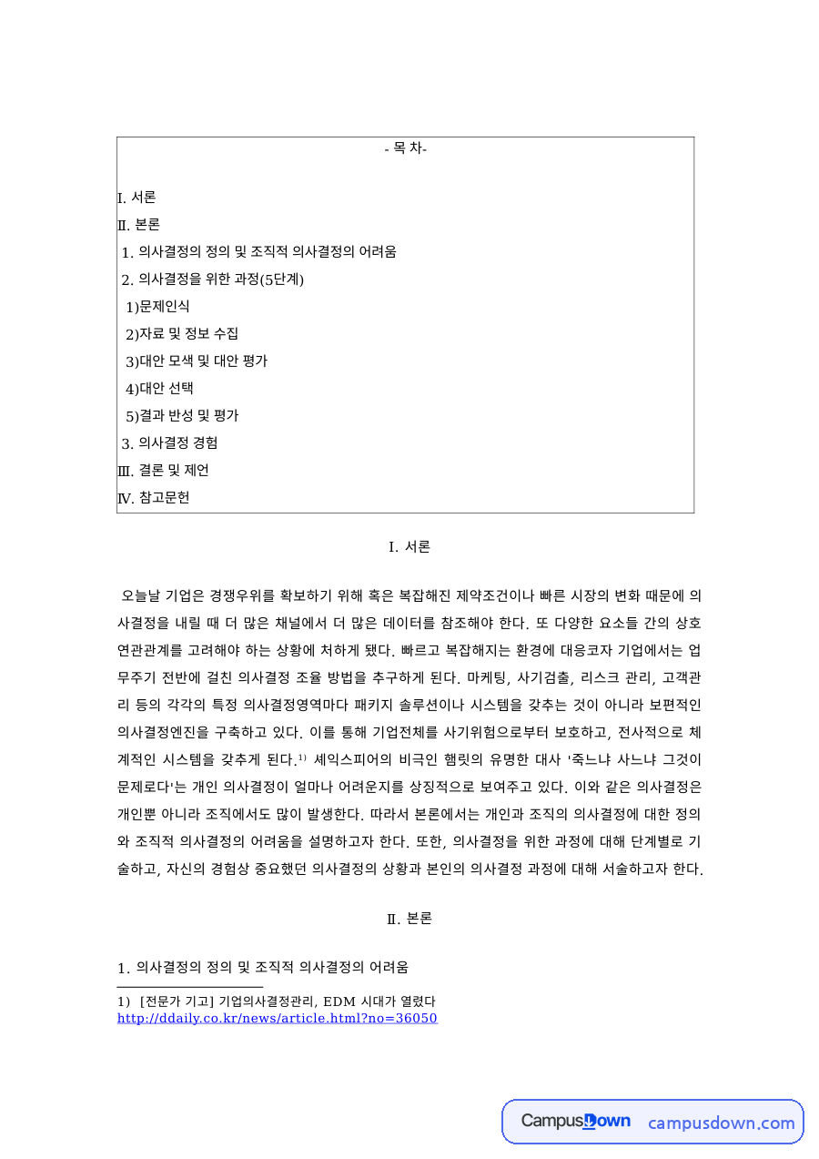 의사결정의 정의와 조직적 의사결정의 어려움, 5단계 과정 자료의 첫 페이지 미리보기