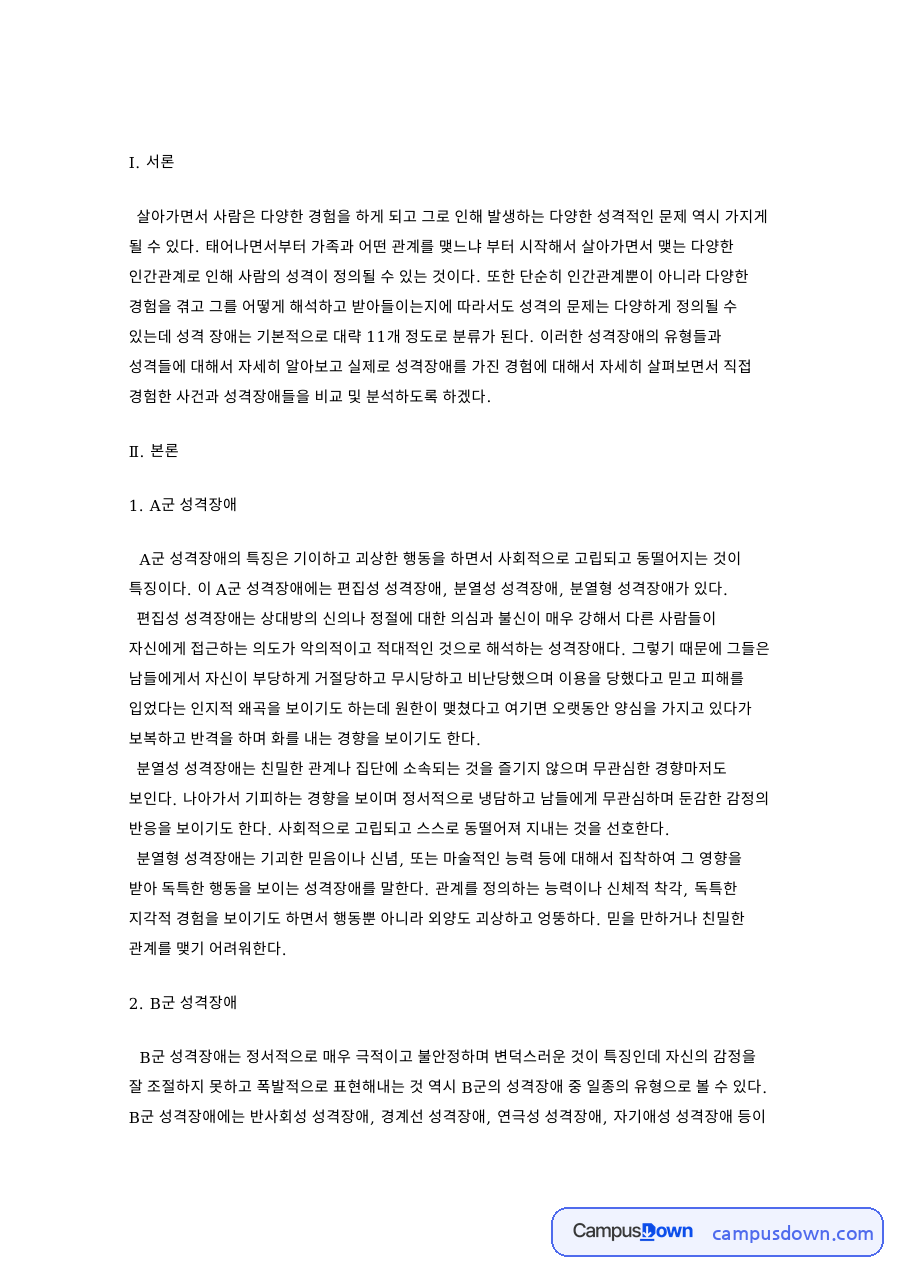 이상심리학 과제 - A군 성격장애(편집성·조현성·조현형) 특징과 치료 자료의 첫 페이지 미리보기