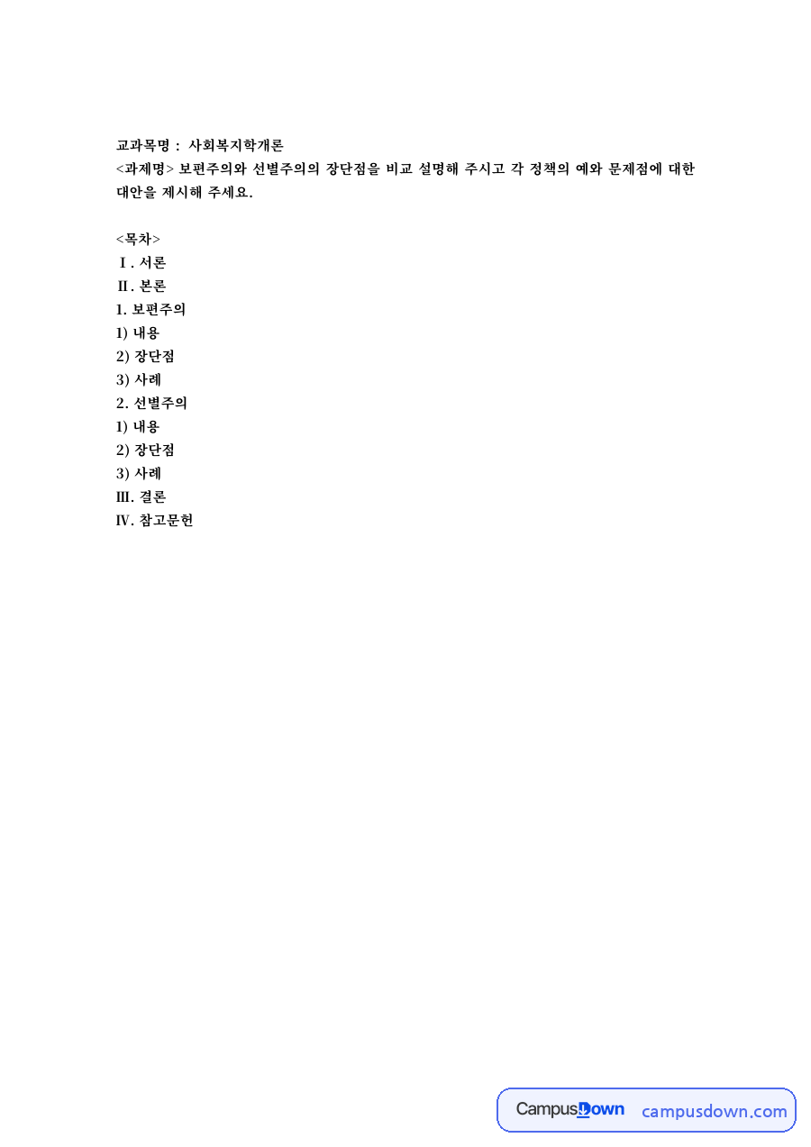 사회복지정책 과제 – 보편주의와 선별주의의 장단점 비교 자료의 첫 페이지 미리보기