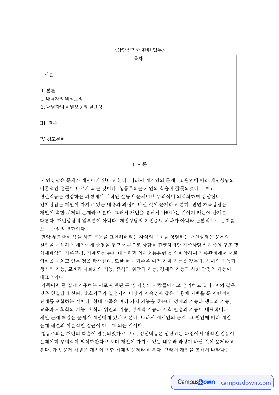 상담심리학 관련 업무와 내담자의 비밀보장의 필요성 자료의 첫 페이지 미리보기