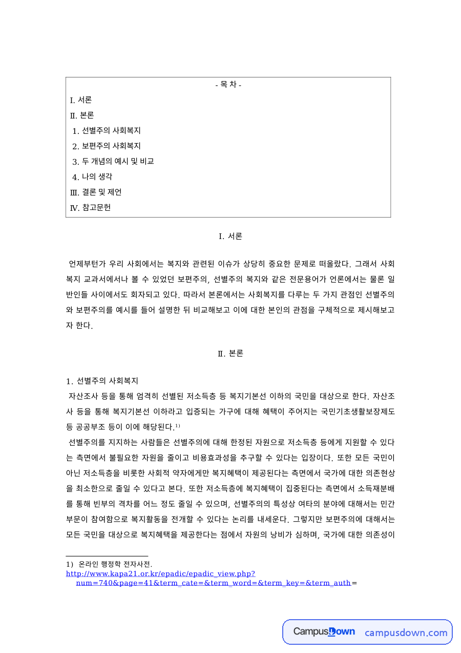 사회복지정책 과제 – 선별주의와 보편주의 사회복지 비교 자료의 첫 페이지 미리보기