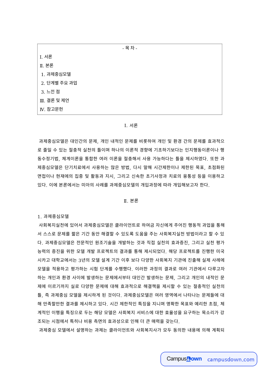 사회복지실천기술론 과제 – 과제중심모델의 단계별 주요 과업 자료의 첫 페이지 미리보기