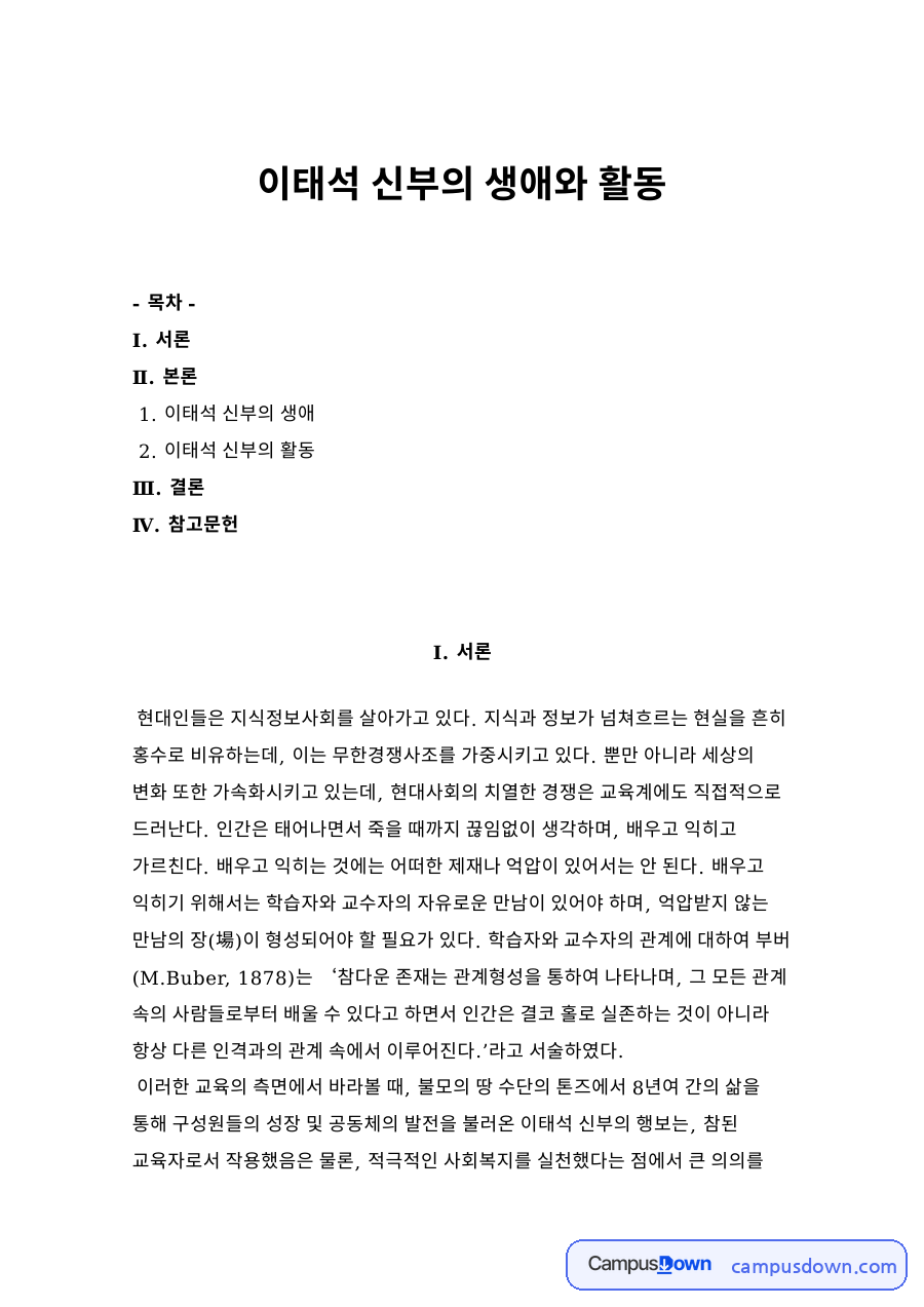 이태석 신부의 생애와 활동 자료의 첫 페이지 미리보기