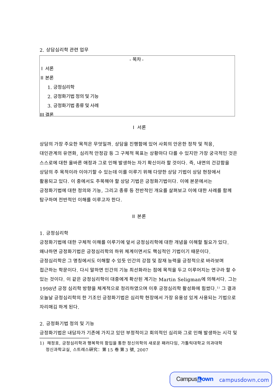 긍정화기법 정의 및 기능 핵심 개념과 주요 내용 정리 자료의 첫 페이지 미리보기