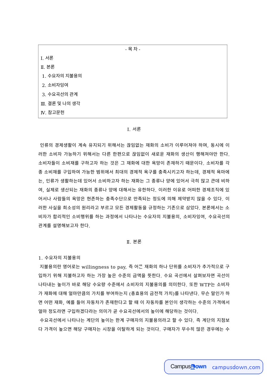 경제학 과제 – 지불용의와 소비자잉여, 수요곡선의 관계 자료의 첫 페이지 미리보기