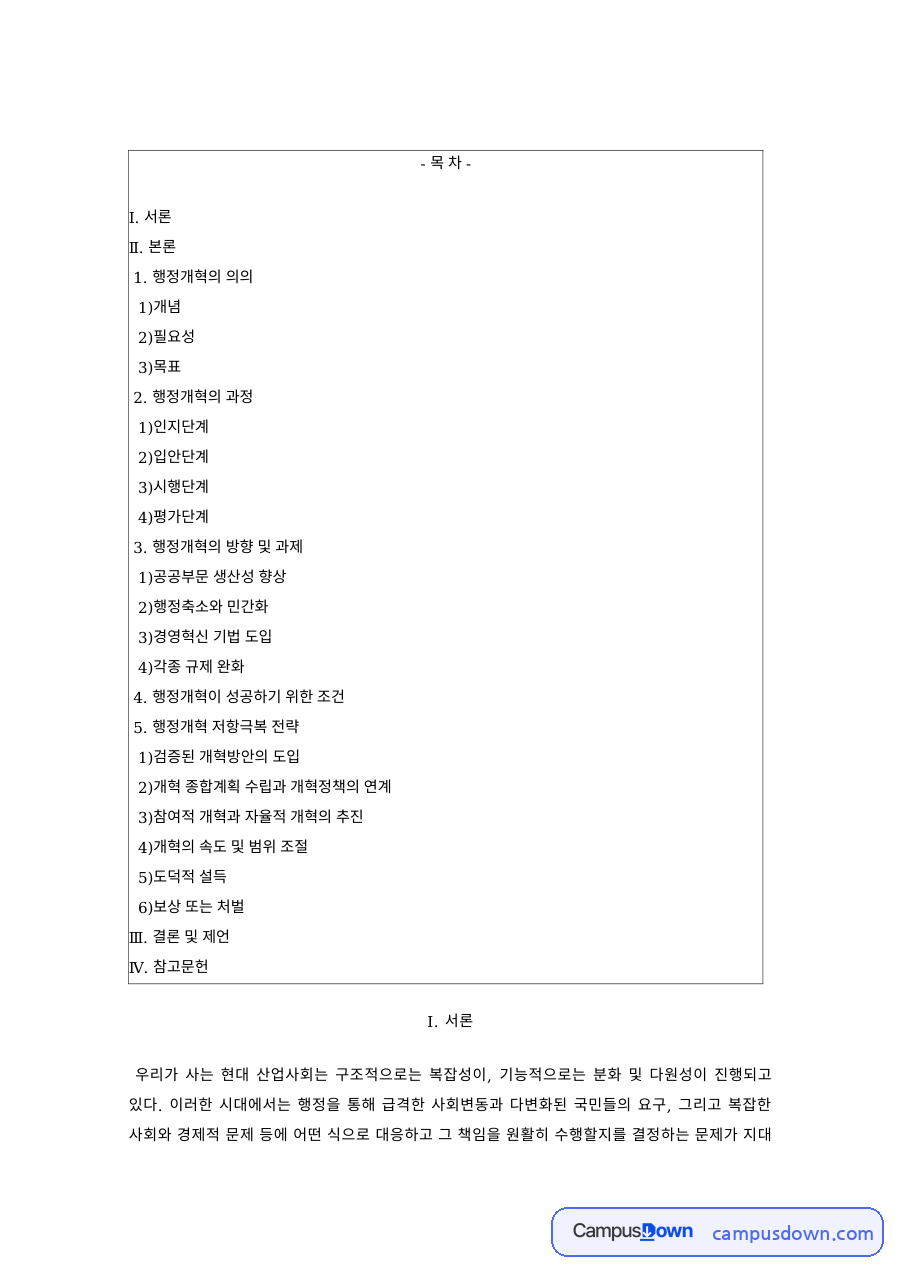 행정학개론 과제 – 행정개혁의 개념·필요성과 목표 자료의 첫 페이지 미리보기