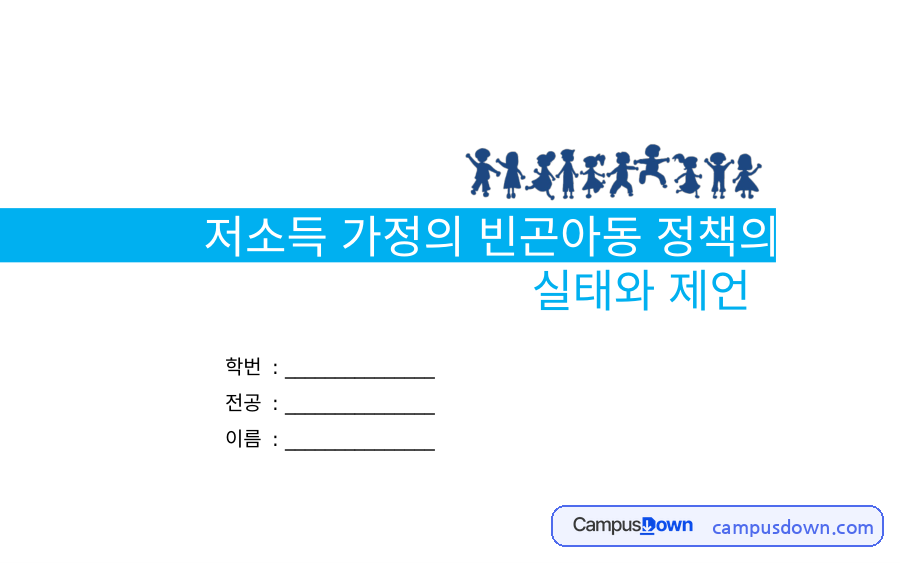 아동복지 과제 – 저소득 가정 빈곤아동 정책의 실태와 제언 자료의 첫 페이지 미리보기