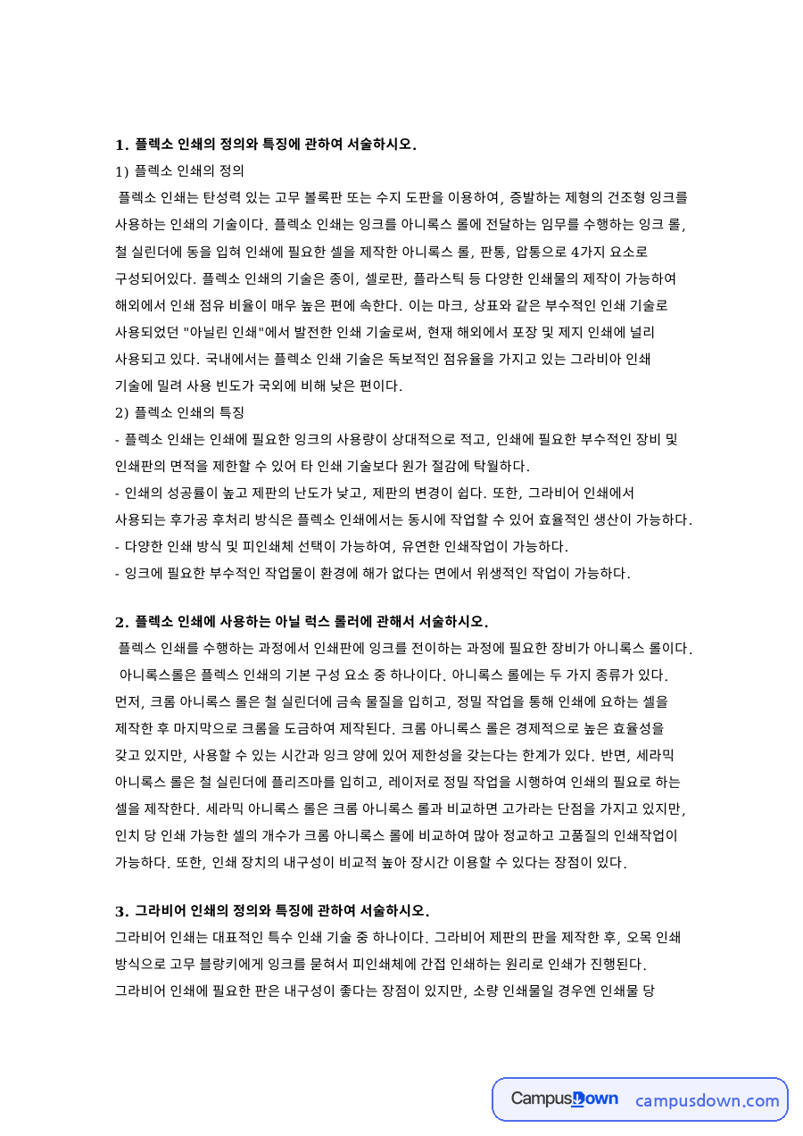 플렉소 인쇄 그라비어 패드 전자사진 전자인쇄 방식 정리 자료의 첫 페이지 미리보기