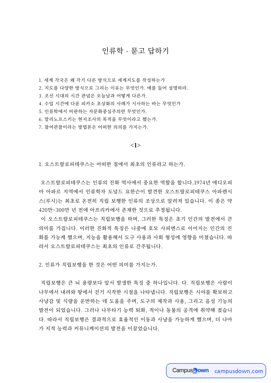 인류학 과제 – 세계 각국의 세계지도 작성 방식과 그 이유 자료의 첫 페이지 미리보기