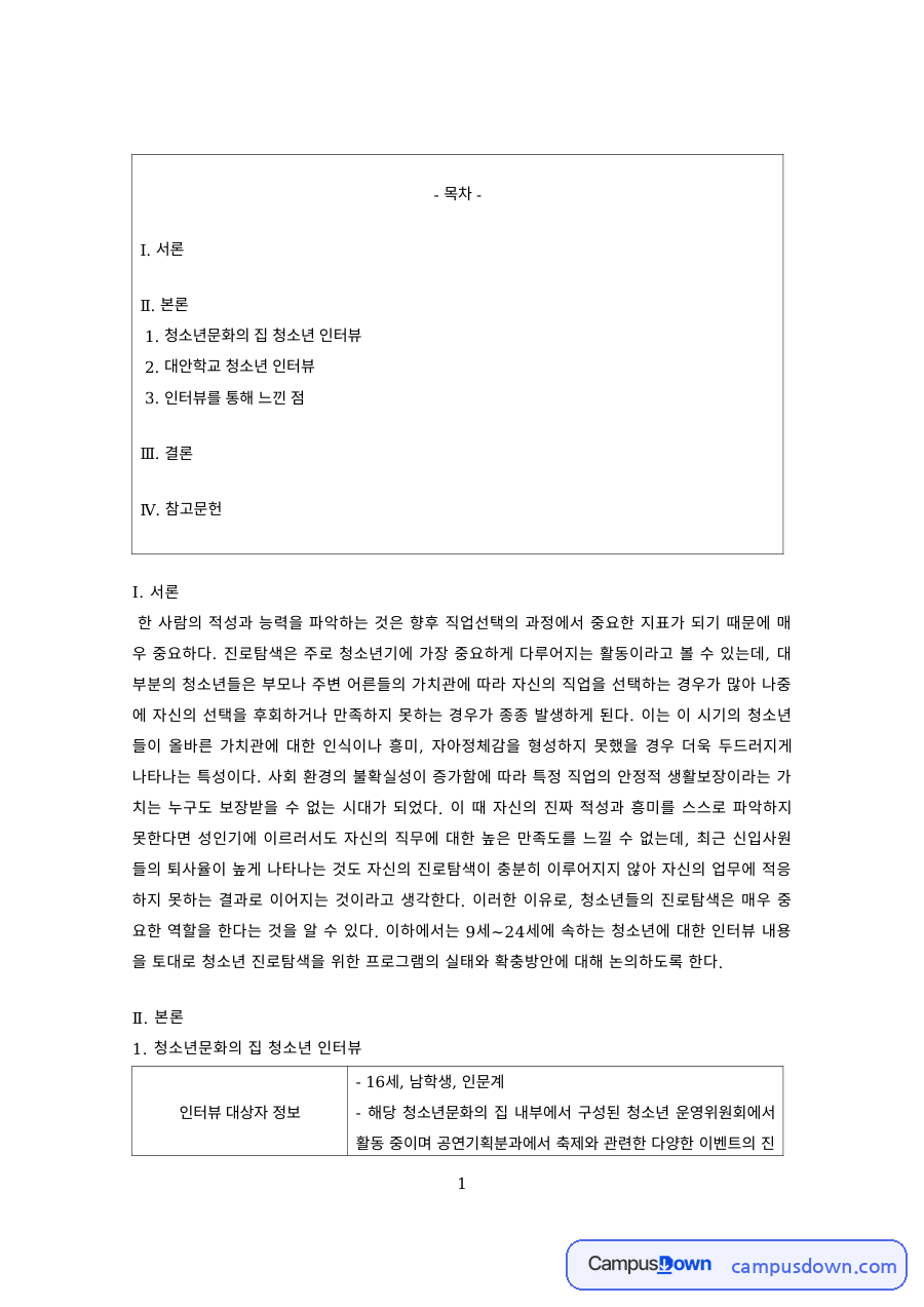 진로상담 과제 – 직업인 인터뷰를 통한 진로탐색 자료의 첫 페이지 미리보기