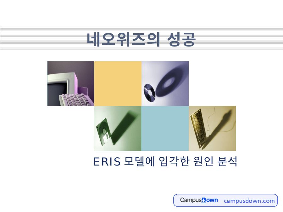 경영전략 과제 – ERIS 모델로 본 네오위즈의 성공 원인 자료의 첫 페이지 미리보기