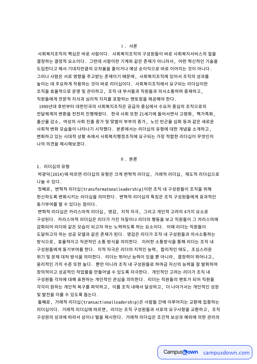 변혁적 리더십 중심 사회복지행정조직에 적합한 리더십 유형 자료의 첫 페이지 미리보기