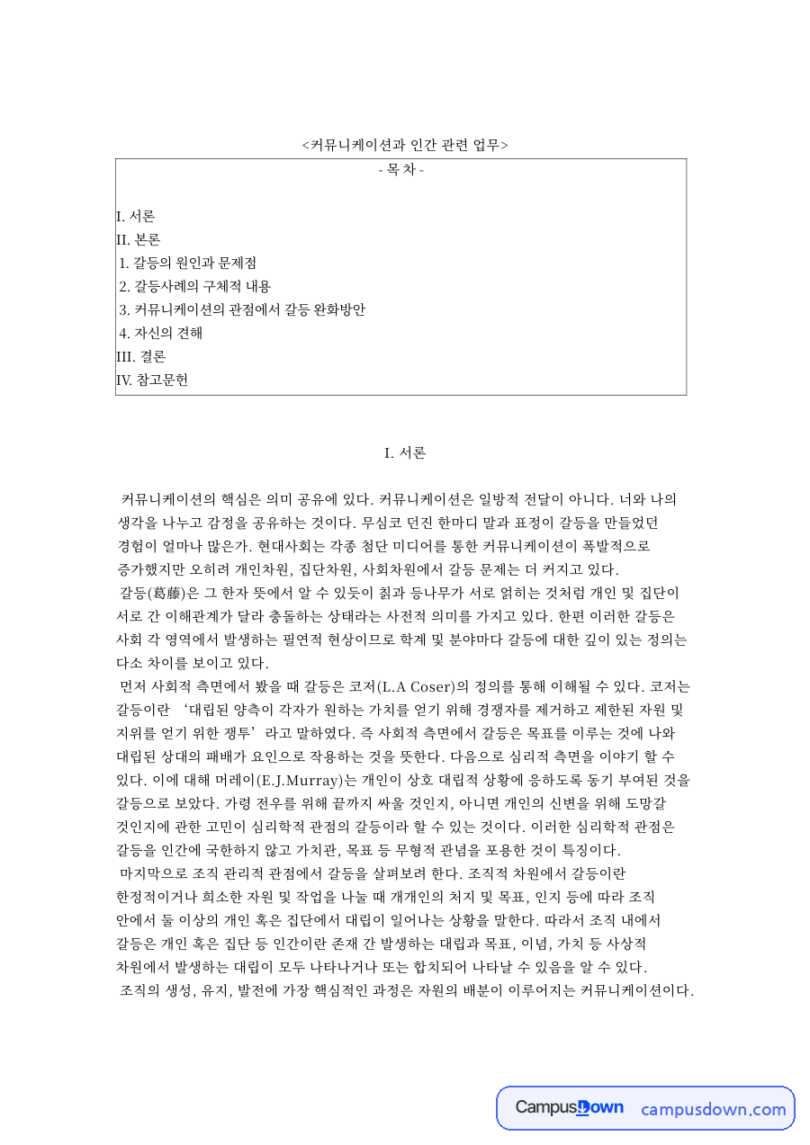 커뮤니케이션과 인간 관련 업무와 갈등의 원인과 문제점 자료의 첫 페이지 미리보기