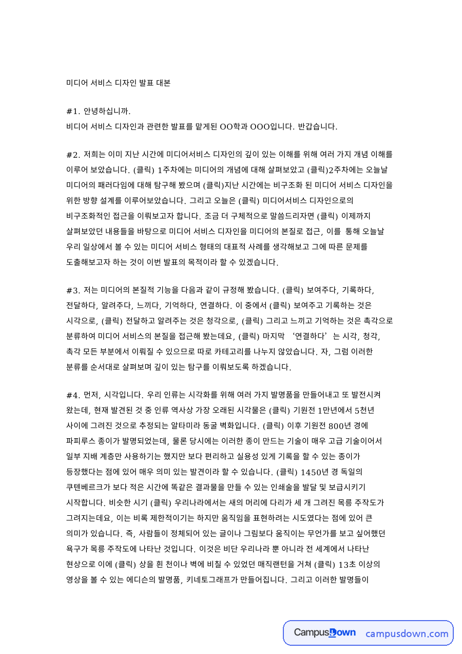미디어 서비스 디자인 발표 대본 핵심 개념과 주요 내용 정리 자료의 첫 페이지 미리보기