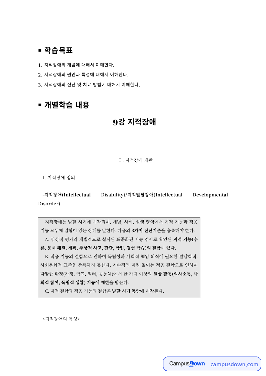 언어치료학개론 과제 – 지적장애의 정의와 원인 자료의 첫 페이지 미리보기