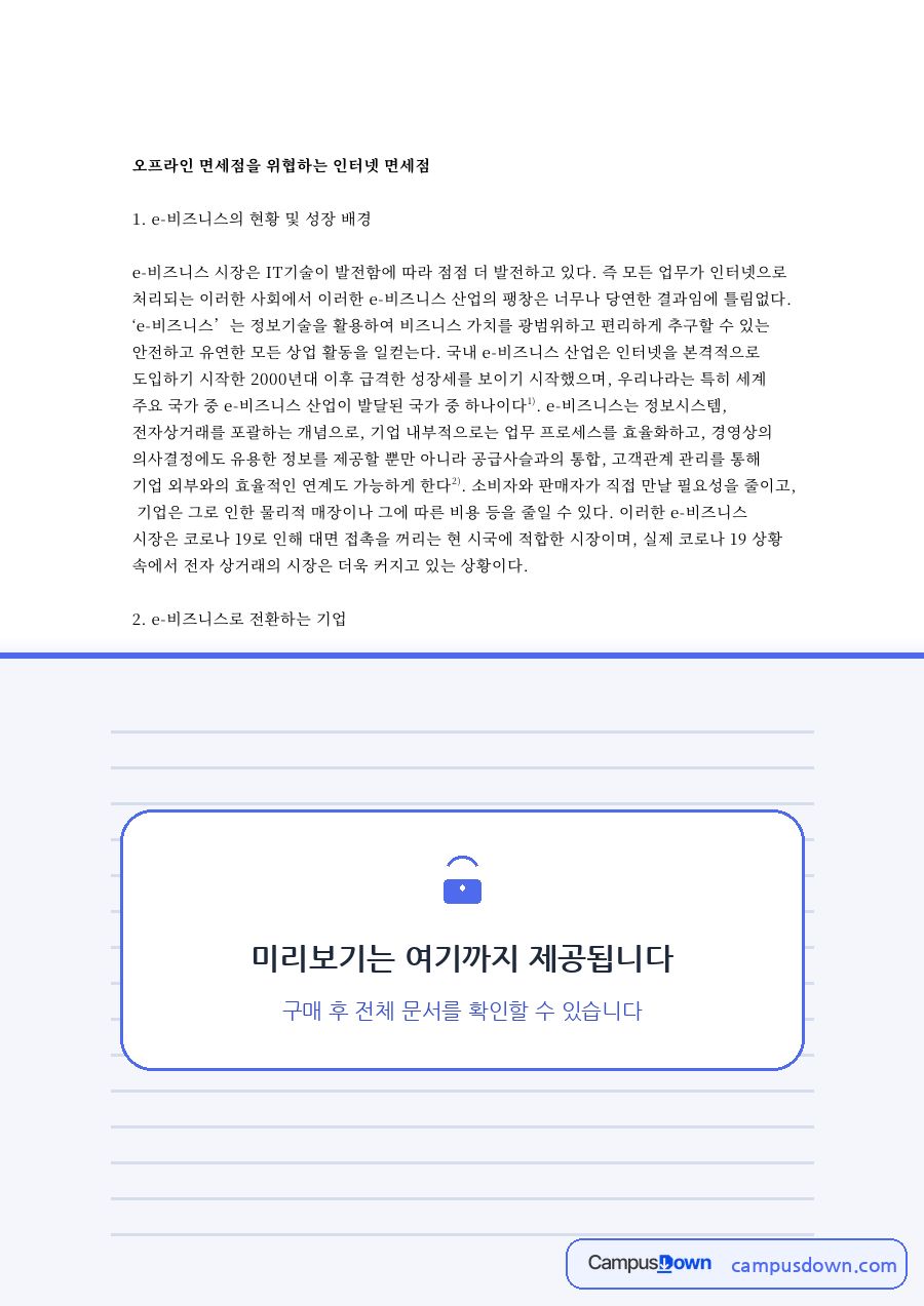 오프라인 면세점을 위협하는 인터넷 면세점 자료의 첫 페이지 미리보기